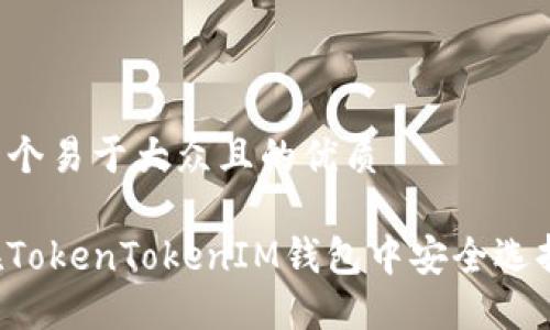 思考一个易于大众且的优质

如何在TokenTokenIM钱包中安全选择USDT
