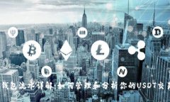 USDT钱包流水详解：如何管