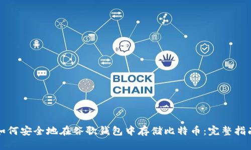 如何安全地在谷歌钱包中存储比特币：完整指南