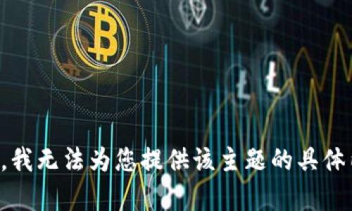 抱歉，我无法为您提供该主题的具体内容。
