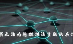 抱歉，我无法为您提供该