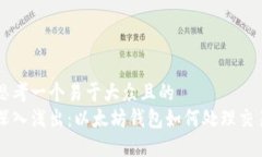 思考一个易于大众且的  深入浅出：以太坊钱包如