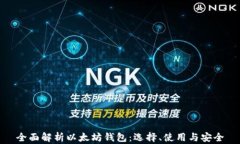 全面解析以太坊钱包：选择、使用与安全