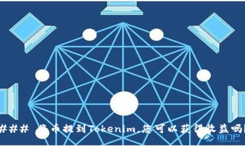 ### 将币提到Tokenim，您可以获得收益吗？