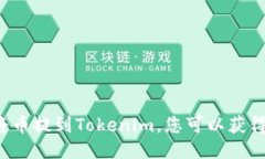 ### 将币提到Tokenim，您可以