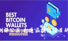 Tokenim测评公关：打造区块