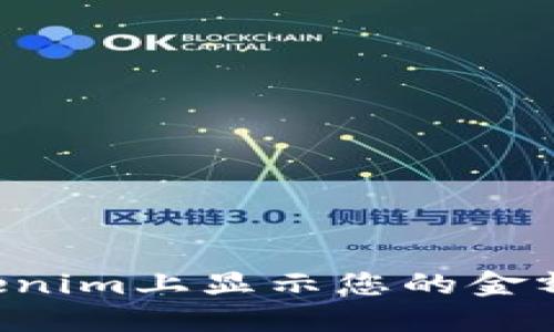 如何在Tokenim上显示您的金额：新手指南