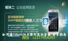 如何在Tokenim上显示您的金