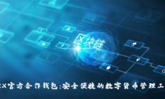 TRX官方合作钱包：安全便捷的数字货币管理工具