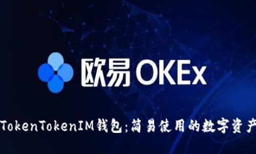 深入了解TokenTokenIM钱包：简易使用的数字资产管理工具