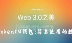 深入了解TokenTokenIM钱包：