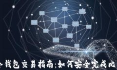比特币冷钱包交易指南：如何安全完成比特币交