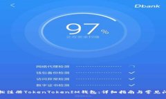 如何轻松注册TokenTokenIM钱