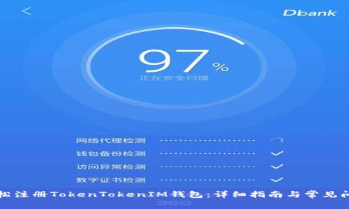 如何轻松注册TokenTokenIM钱包：详细指南与常见问题解答