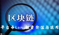 了解Tokenim平台币Lon：投资
