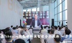如何在Tokenim钱包中取消智