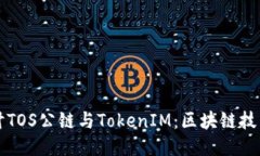 深入探讨TOS公链与TokenIM：