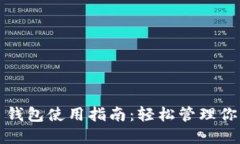 IM Token 钱包使用指南：轻松管理你的数字资产