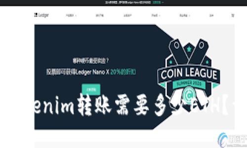 ### Tokenim转账需要多少ETH？详细指南