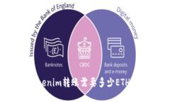### Tokenim转账需要多少ET