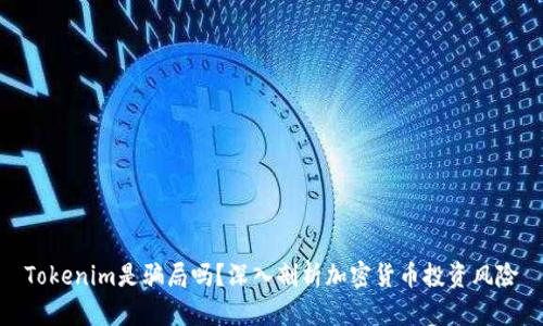 Tokenim是骗局吗？深入剖析加密货币投资风险