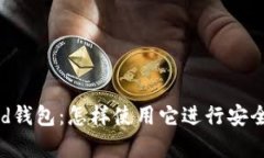 以太坊Compound钱包：怎样使用它进行安全的数字资