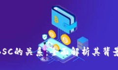 Tokenim与BSC的关系：全面解