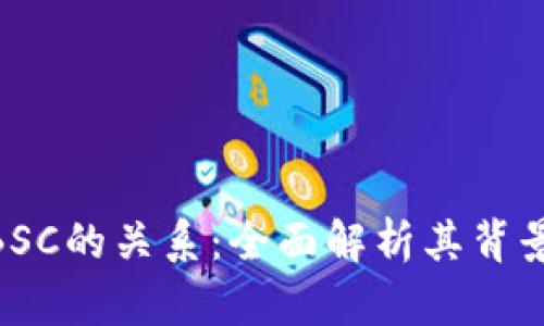 Tokenim与BSC的关系：全面解析其背景与未来展望