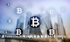 如何在Tokenim上成功找到和