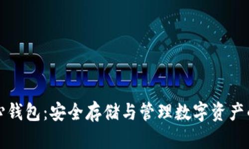 比特币中心钱包：安全存储与管理数字资产的最佳选择