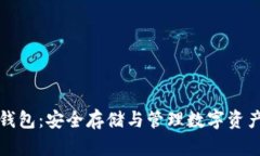 比特币中心钱包：安全存储与管理数字资产的最