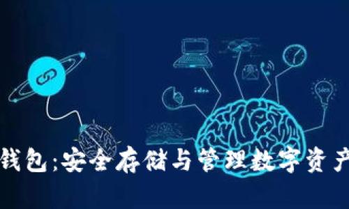 比特币中心钱包：安全存储与管理数字资产的最佳选择