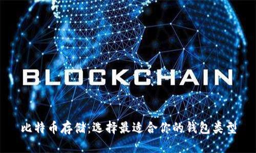 比特币存储：选择最适合你的钱包类型