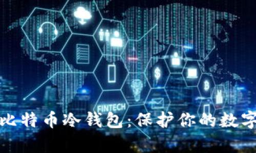 全面解析比特币冷钱包：保护你的数字资产安全