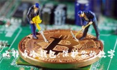 全面解析比特币冷钱包：