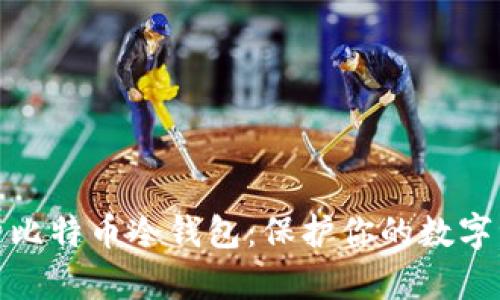 全面解析比特币冷钱包：保护你的数字资产安全