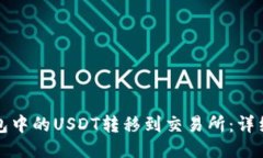 如何将钱包中的USDT转移到