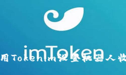 优质
如何使用Tokenim设置机器人收款方式