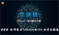 ### 如何参与Tokenim的ICO：全
