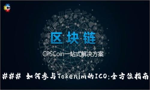 ### 如何参与Tokenim的ICO：全方位指南