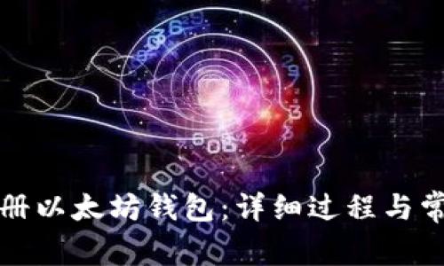如何顺利注册以太坊钱包：详细过程与常见问题解答
