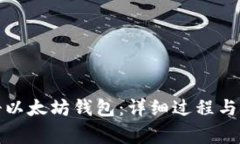 如何顺利注册以太坊钱包