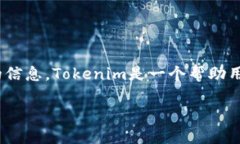 在使用tokenim进行查询时，