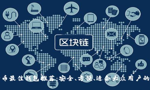 狗狗币最佳钱包推荐：安全、方便、适合大众用户的选择