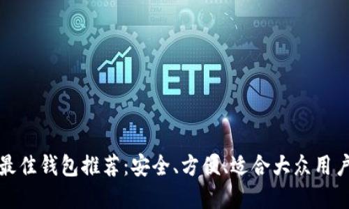 狗狗币最佳钱包推荐：安全、方便、适合大众用户的选择
