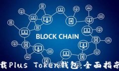 如何安全下载Plus Token钱包