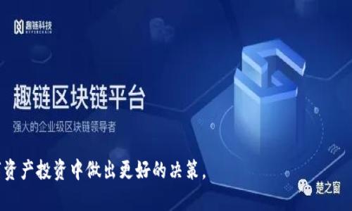    什么是映射Tokenim？全面解析及其应用  / 

 guanjianci  Tokenim, 映射, 区块链, 数字资产  /guanjianci 

## 内容主体大纲

1. 引言
   - Tokenim的定义
   - 映射技术的背景
   - 技术的重要性与应用

2. 映射Tokenim的基本概念
   - 什么是Token？
   - Token与映射的关系
   - 映射Tokenim的工作原理

3. Tokenim的种类
   - 以太坊Token和比特币Token的不同
   - 定义及分类
   - 应用场景

4. 使用映射Tokenim的优势
   - 安全性
   - 可扩展性
   - 跨链互操作性

5. 映射Tokenim在实际应用中的案例
   - DeFi（去中心化金融）的应用
   - NFT（非同质化代币）的影响
   - 企业级应用示例

6. 映射Tokenim的未来发展方向
   - 技术趋势
   - 可能出现的新应用

7. 常见问题解答
   - Tokenim是如何提高金融效率的？
   - 映射技术对传统金融系统的影响是什么？
   - 在使用Tokenim时，企业需要注意哪些风险？
   - 映射Tokenim在法律合规方面有哪些挑战？
   - 如何选择合适的Tokenim平台？
   - 映射Tokenim的生态系统是怎样的？
   - 如何评估Tokenim的市场价值？

## 正文内容

### 引言

映射Tokenim是近年来区块链领域的一个热门话题，涉及到数字资产的创建、管理和交易。随着区块链技术的不断演进，传统金融体系也逐渐向数字化、去中心化的方向发展，Tokenim作为其中的一个关键组成部分，展现出了巨大的潜力和优势。在本文中，我们将深入探讨映射Tokenim的概念、应用，以及它在未来的发展方向。

### 映射Tokenim的基本概念

#### 什么是Token？

在区块链领域，Token通常指的是由某个区块链网络原生支持的数字资产。Token不仅可以用于交换价值，还能在特定平台上执行编程代码，扩展其功能。在以太坊等智能合约平台上，Token的灵活性使其可以用于多种应用，包括支付、社交媒体、游戏等。

#### Token与映射的关系

映射（Mapping）是一种数据结构，在区块链开发中通常用于关联两个数据集合。在Tokenim中，映射技术允许不同区块链间的信息共享与数据协作，从而提高使用效率。例如，将一个Token从一个链映射到另一个链，可以确保用户在不同平台间的无缝交易。

#### 映射Tokenim的工作原理

映射Tokenim的工作原理通常涉及智能合约和中介服务。在用户想要在不同区块链间转移资产时，系统通过智能合约验证用户身份、资产余额，并在目标链上生成相应的Token。这一过程确保了安全性和透明性。

### Tokenim的种类

#### 以太坊Token和比特币Token的不同

以太坊Token和比特币Token的主要区别在于它们的设计目的和功能。以太坊的Token更多地用于智能合约和去中心化应用（DApp），而比特币主要作为价值存储和交易媒介。通过映射技术，用户可以更容易地在这两种不同的Token类型之间进行交换。

#### 定义及分类

Token可分为多种类型，例如实用型Token、证券型Token、稳定币等。每种Token都有其特定的功能和应用场景，通过映射技术，可以在不同的Token类型间进行数据互换和交互。

#### 应用场景

Token在许多领域都有应用，如游戏、艺术、金融等。例如，在游戏中，用户可以通过Token实现物品交易；在金融领域，Token可以用于证券交易或资产管理。

### 使用映射Tokenim的优势

#### 安全性

映射Tokenim使用区块链的去中心化特性，能有效降低信任风险。所有的交易记录都被记录在公共账本上，确保透明和安全。

#### 可扩展性

映射技术支持不同区块链间的互操作性，使得Tokenim能够在多种不同网络中使用，扩展了其应用领域。

#### 跨链互操作性

通过映射Tokenim，不同区块链之间的信息和资产可以快速、安全地交换，极大提高了交易的灵活性与效率。

### 映射Tokenim在实际应用中的案例

#### DeFi（去中心化金融）的应用

映射Tokenim在DeFi领域中得到了广泛应用，通过跨链技术，用户可以在不同的DeFi平台上自由交易，无需担心资产的安全问题。例如，一些产品允许用户将以太坊资产映射为比特币资产，实现无缝交易。

#### NFT（非同质化代币）的影响

NFT的流行使映射Tokenim变得越来越重要，用户可以通过映射技术在不同平台上交易自己的艺术品或数字收藏品，而不必受到单一平台的限制。

#### 企业级应用示例

一些企业已开始利用映射Tokenim来管理供应链，在多个区块链上追踪商品的流动，确保透明度和可追溯性。

### 映射Tokenim的未来发展方向

#### 技术趋势

未来，随着区块链技术的成熟，映射Tokenim将更加智能化，可能会和AI、大数据等新兴技术结合，进一步提升效率。

#### 可能出现的新应用

随着市场的不断变化，新的应用场景将不断涌现，例如在医疗保健、版权保护和个人身份管理等领域，映射Tokenim都有可能发挥重要作用。

### 常见问题解答

#### Tokenim是如何提高金融效率的？

Tokenim通过消除中介、缩短交易时间、降低成本等手段，显著提高了金融交易的效率。通过映射技术，用户可以快速在不同平台间转移资产，极大地加快了交易速率。

#### 映射技术对传统金融系统的影响是什么？

映射技术为传统金融系统带来了颠覆性的变化，简化了交易流程，使得用户能够在不同金融服务间自由切换，形成更为灵活的金融生态。

#### 在使用Tokenim时，企业需要注意哪些风险？

企业需要注意法律合规、市场波动风险以及技术安全风险。确保自己了解相关法规，并采取有效的安全措施以防止资产损失。

#### 映射Tokenim在法律合规方面有哪些挑战？

不同国家和地区的法规对Tokenim的定义和管理存在差异，一些地区可能对Token交易有严格限制，因此企业在跨境操作时需特别小心，确保合法合规。

#### 如何选择合适的Tokenim平台？

用户在选择Tokenim平台时应考虑平台的安全性、用户体验、社区活跃度等因素。建议多进行比较，选择具有良好声誉和服务的靠谱平台。

#### 映射Tokenim的生态系统是怎样的？

映射Tokenim的生态系统由开发者、用户、监管机构等多方力量构成，各方共同协作，以确保生态系统的健康发展。

#### 如何评估Tokenim的市场价值？

Tokenim的市场价值可通过其使用场景、价格波动、市场供需等多方面进行综合评估。建议用户多了解市场动态，以便合理投资。

以上是对映射Tokenim的全面解析及其应用的概述。希望通过本文的深入讨论，读者能够对这一技术有更清晰的认识，并能在未来的数字资产投资中做出更好的决策。