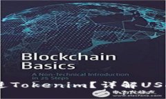 USDT能否装进Tokenim？详解