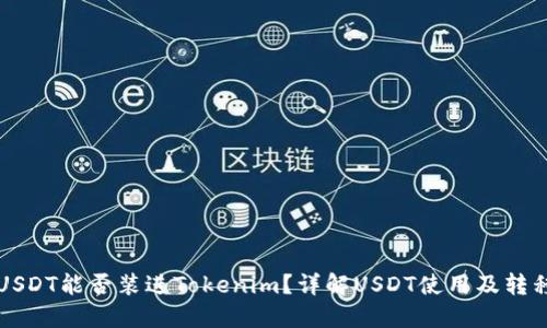 USDT能否装进Tokenim？详解USDT使用及转移