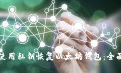 如何使用私钥恢复以太坊